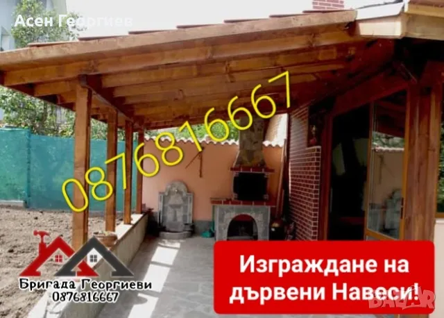 Изграждане на Дървени Навеси, Беседки и Козирки-0876816667, снимка 3 - Ремонти на покриви - 47252444