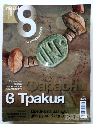 Списание "8" - 2009 /10г., снимка 9 - Списания и комикси - 53738602