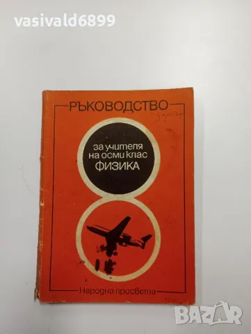 Ръководство за учителя по физика - 8 клас , снимка 1 - Учебници, учебни тетрадки - 48127572