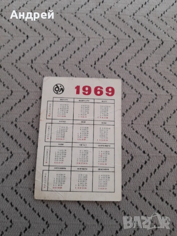 Календарче Държавна лотария 1969, снимка 2 - Колекции - 53358115