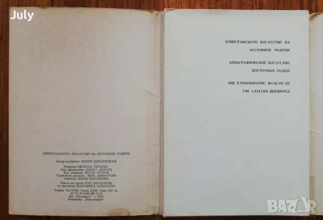 Етнографското богатство на Източните Родопи, Мария Николчовска, снимка 2 - Специализирана литература - 47711577