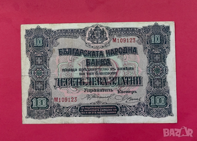 10 лева 1917 година България
