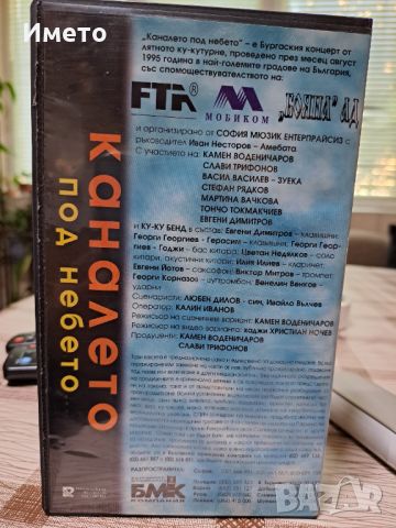 Слави Трифонов -Каналето -Под небето VHS , снимка 3 - DVD дискове - 45403500