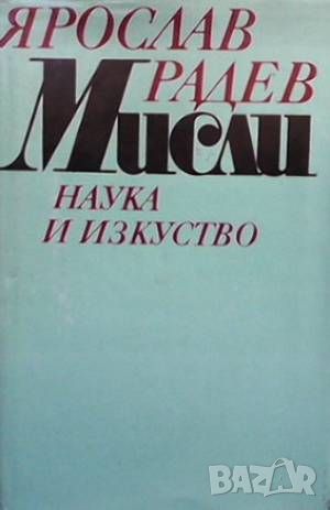 Мисли Ярослав Радев, снимка 1 - Други - 46494274