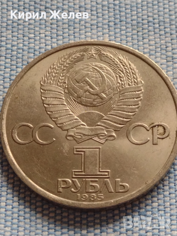 Юбилейна монета 1 рубла 1985г. СССР ОТЕЧЕСТВЕНА ВОЙНА рядка за КОЛЕКЦИОНЕРИ 30072
