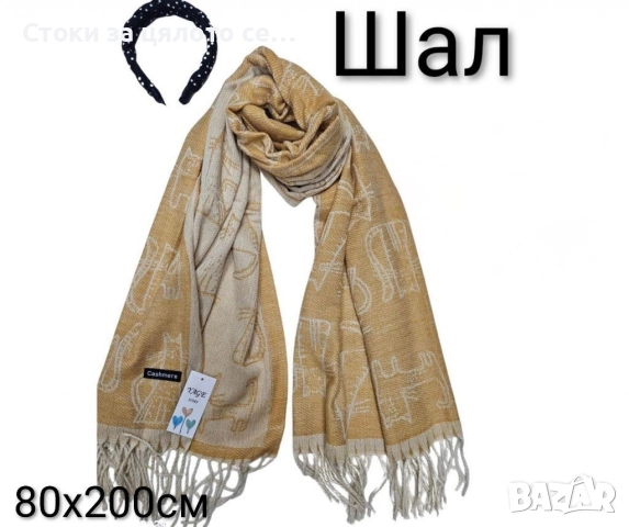 Зимни шалове, снимка 2 - Шалове - 52731837