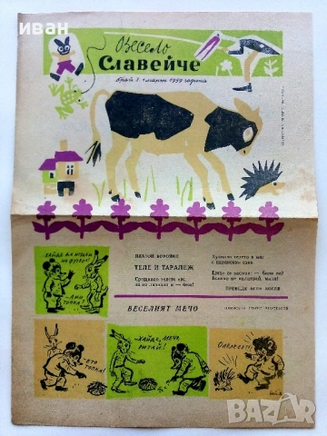 Вестници "Весело Славейче" 1957/58 / 59г., снимка 4 - Колекции - 53724499