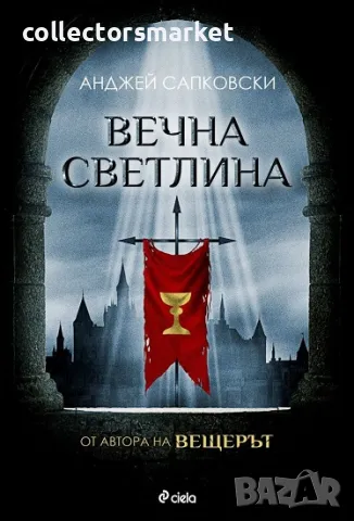 Вечна светлина + книга ПОДАРЪК