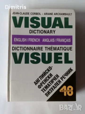 Английско френски визуален тематичен речник, снимка 1 - Чуждоезиково обучение, речници - 48868250