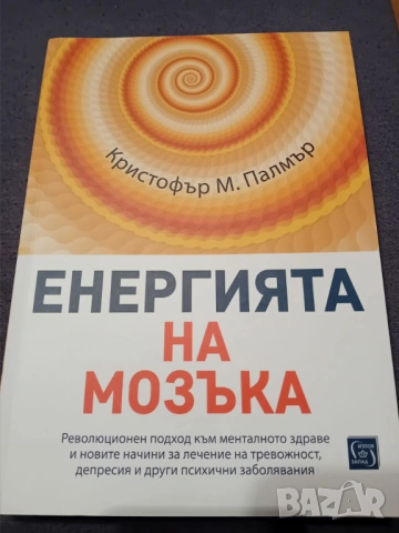Енергията на мозъка