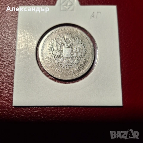 50 копейки 1896г. , снимка 5 - Нумизматика и бонистика - 53712624