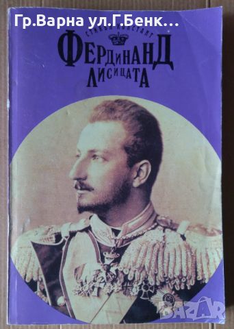 Фердинанд Лисицата  Стивън Констант 12лв, снимка 1 - Художествена литература - 46102332