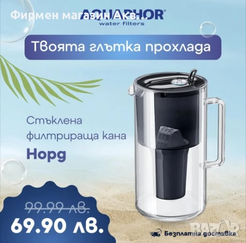 СТЪКЛЕНА КАНА НОРД А5 АКВАФОР НА ПРОМО ЦЕНА!