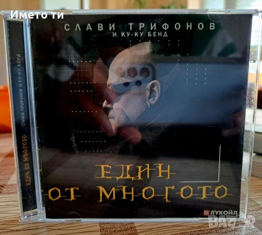 Слави Трифонов и КУ-КУ БЕНД -Един от многото, снимка 1 - CD дискове - 45681845
