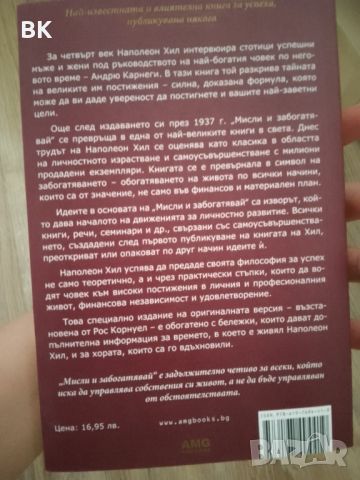 Мисли и Забогатявай -  Наполеон Хил , снимка 3 - Други - 46365797