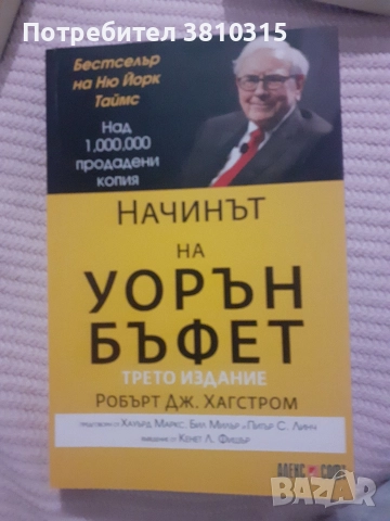 начинът на уорън бъфет 