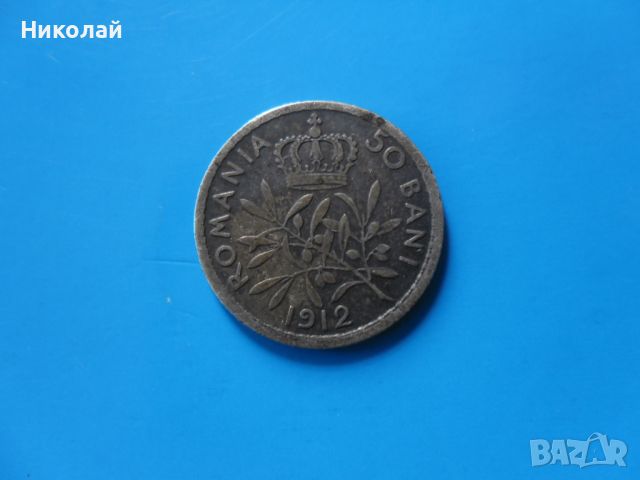 50 бани 1912 г. Монета Румъния , снимка 1 - Нумизматика и бонистика - 45225520