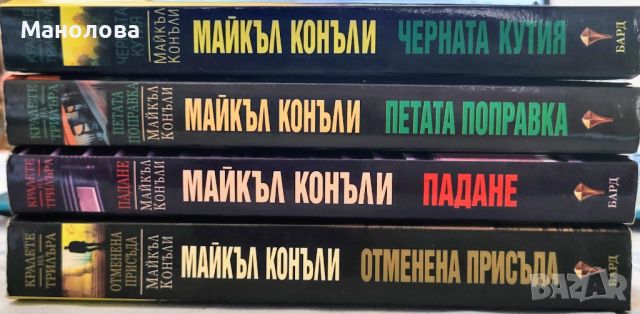 4 книги на Майкъл Конъли, снимка 1 - Художествена литература - 46796732