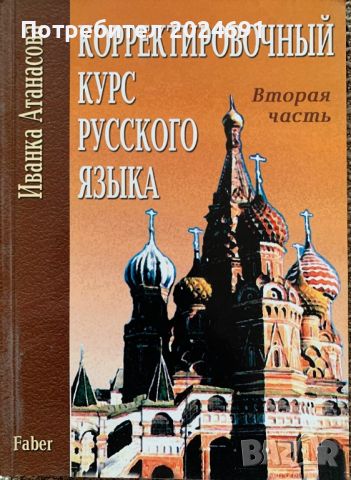 Корректировочный курс русского языка  - Иванка Атанасова , снимка 1