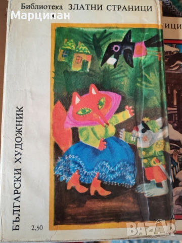 Библиотека Златни страници, снимка 7 - Художествена литература - 53221221