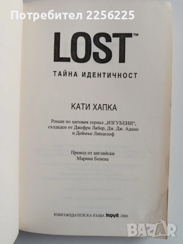 LOST Тайна идентичност, снимка 4 - Художествена литература - 52919881