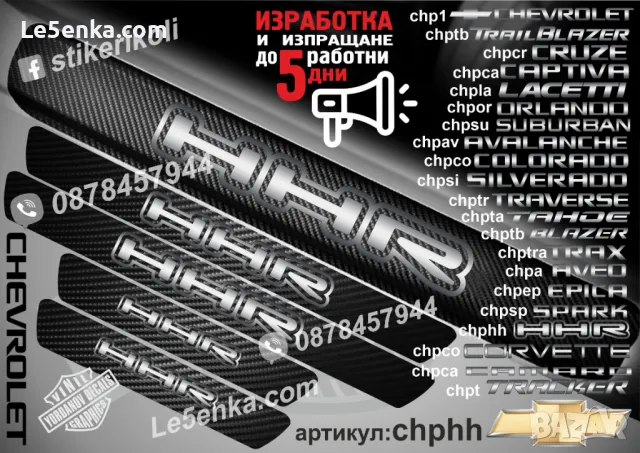 ПРАГОВЕ карбон CHEVROLET TRACKER фолио стикери chpt, снимка 16 - Аксесоари и консумативи - 44005115