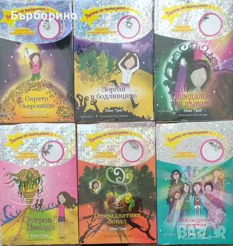 Ейми Трий-търсачи на талисмани