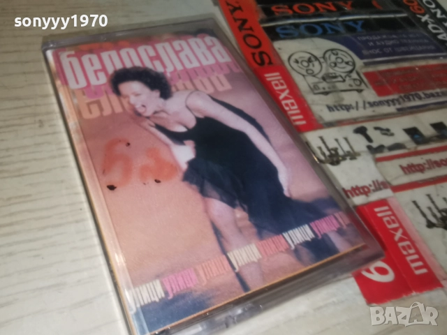 БЕЛОСЛАВА-ОРИГИНАЛНА КАСЕТА 1012250854, снимка 16 - Аудио касети - 52717402