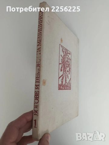Богове и демони на медицината ( том 1), снимка 7 - Специализирана литература - 53113371