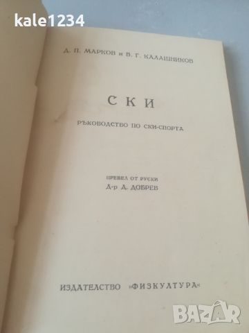 Ръководство по Ски - спорта. 1950г. Марков. Калашников. , снимка 2 - Специализирана литература - 46020251