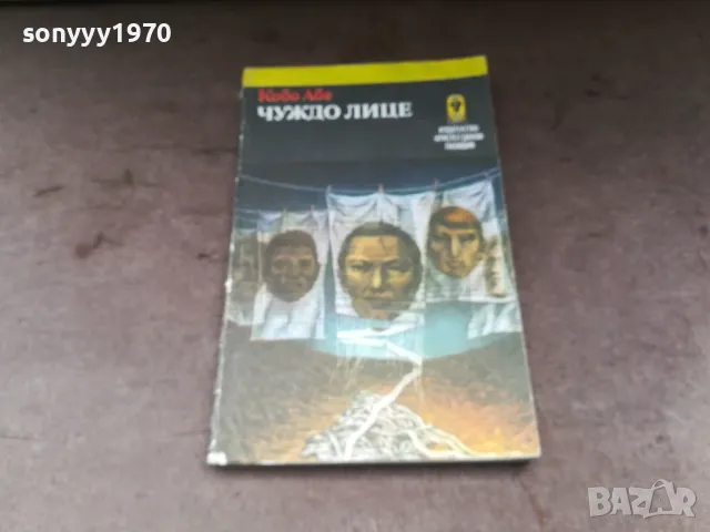 ЧУЖДО ЛИЦЕ-КНИГА 3004251950, снимка 2 - Художествена литература - 50100440