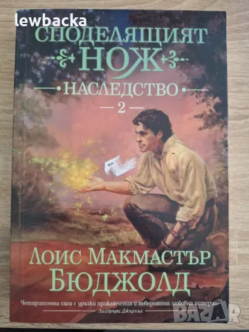 Лоис Макмастър Бюджолд - Споделящият нож, книги 1 и 2, снимка 2 - Художествена литература - 47727803