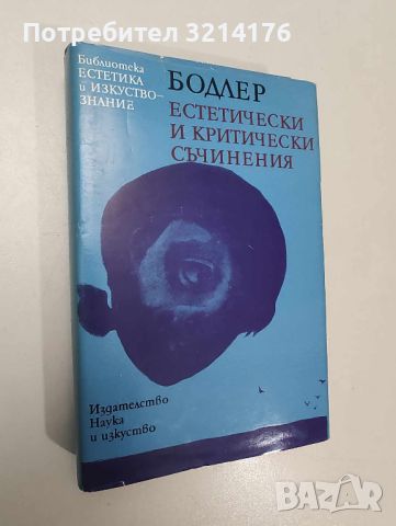 Естетически и критически съчинения - Шарл Бодлер, снимка 1 - Специализирана литература - 46754840