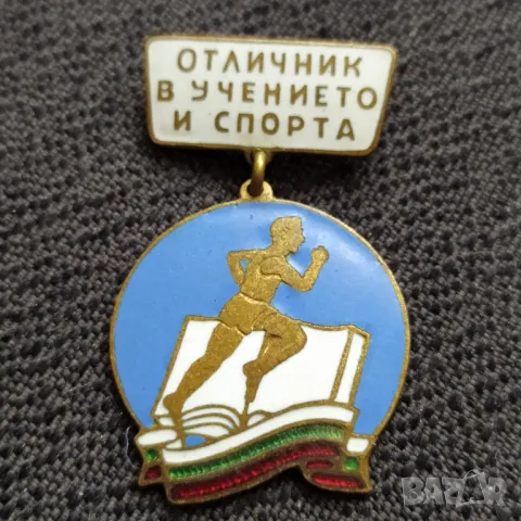 Соц. нагр. знак - Отличник в учението и спорта 