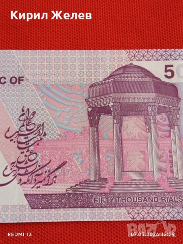 Банкнота ИСЛЯМСКА РЕПУБЛИКА ИРАН рядка за КОЛЕКЦИЯ 53912, снимка 5 - Нумизматика и бонистика - 53744466