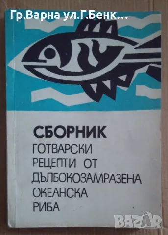 Сборник готварски рецепти от дълбокозамразена океанска риба Колектив 18лв, снимка 1 - Специализирана литература - 49008948