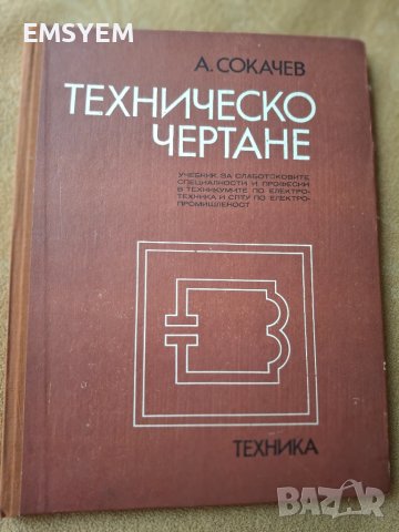 Техническо чертане,  А. Сокачев, снимка 4 - Специализирана литература - 50591734