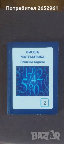 Висша Математика, снимка 1 - Учебници, учебни тетрадки - 47028317