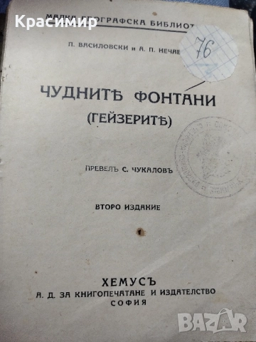 Антикварна Чуднитъ Фонтани.1937 г.