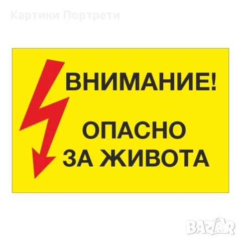 Продавам стикер/лепенка-Внимание високо напрежение! 