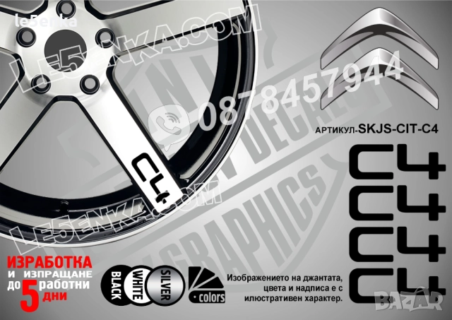 Citroen C4 надписи за спици