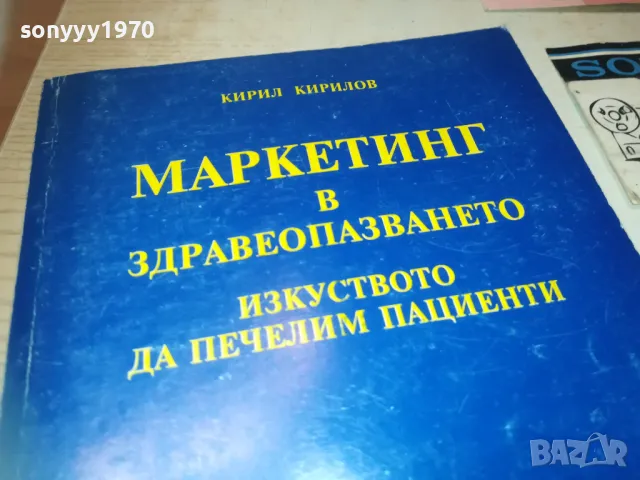 МАРКЕТИНГ В ЗДРАВЕОПАЗВАНЕТО 0910241724, снимка 3 - Специализирана литература - 47523644