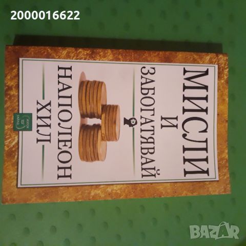 МИСЛИ И ЗАБОГАТЯВАЙ автор: Наполеон Хил, снимка 1 - Специализирана литература - 46737766