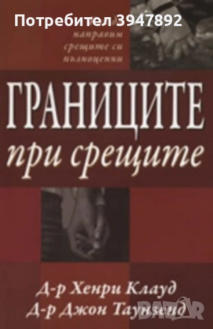 Границите при срещите