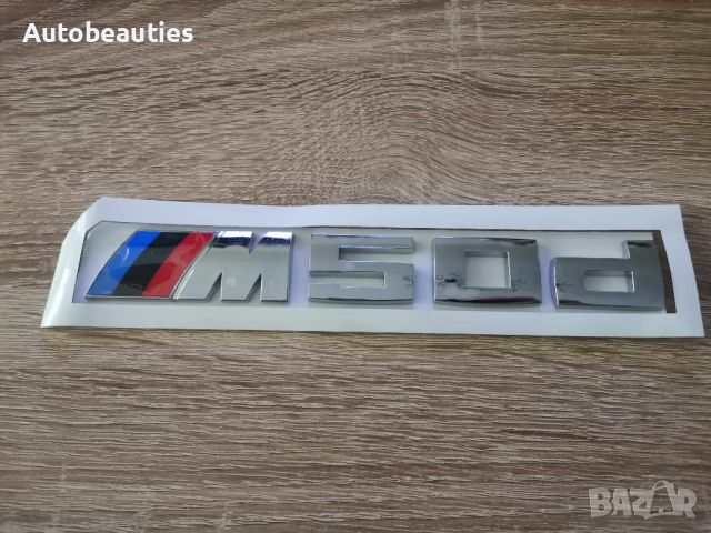 сребриста емблема BMW M50d, снимка 1 - Аксесоари и консумативи - 45403534