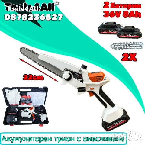 Акумулаторен Безчетков трион/резачка с омаславане WerkBull