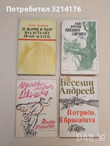 И живя в мир владетелят Йоан-Асен II - Борис Брайков