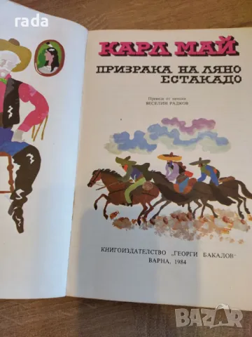 Призрака на Ляно Естакадо, снимка 3 - Детски книжки - 47009131