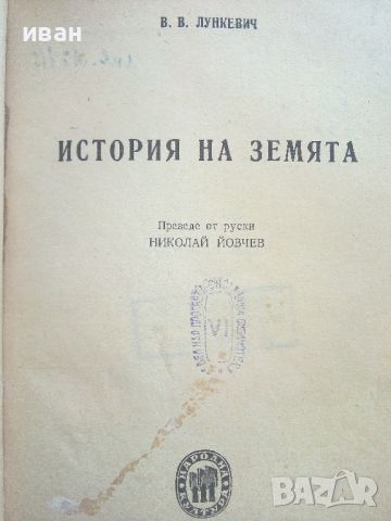 История на Земята - В.В.Лункевич - 1947г., снимка 2 - Антикварни и старинни предмети - 46800121