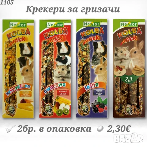 Аксесоари и храни за хамстери, зайчета и др. гризачи. Клетка, Поилка, Лакомства и Крекери за хамстер, снимка 18 - За гризачи - 33754817